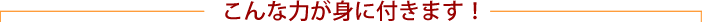 ����ȗ͂��g�ɕt���܂��I