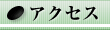 �A�N�Z�X