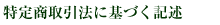 ���菤����@�Ɋ�Â��L�q
